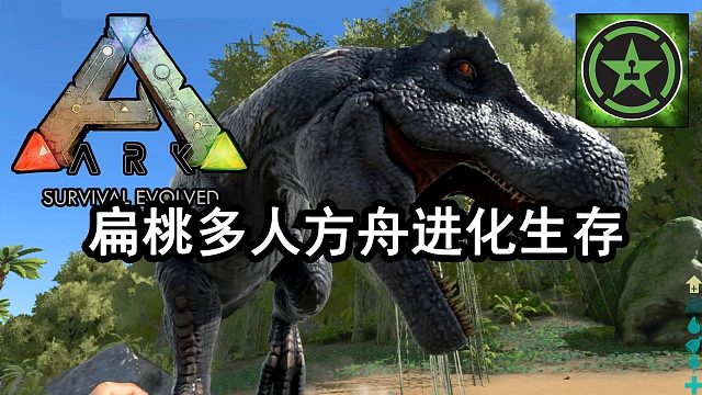 【扁桃】我的生存方舟进化服务器Ep3〓作死捅脊龙菊花〓世界Minecraft〓MC