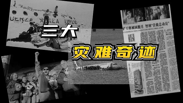 三大灾难奇迹事件，与死神一线之隔