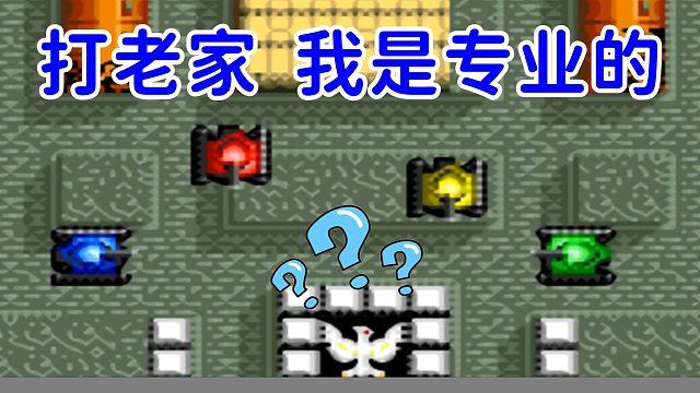 坦克大战续作，不能自己打老家了，十分遗憾