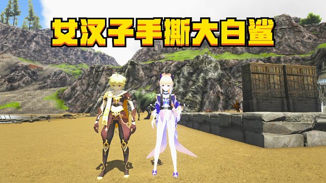 方舟生存进化灭绝10：这个妹子有点猛，多米徒手搏斗大白鲨