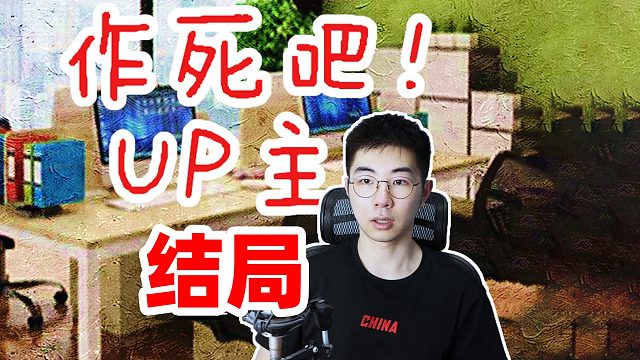 花了1000万，终于摆平了坑人的经纪公司《作死吧！UP主》结局