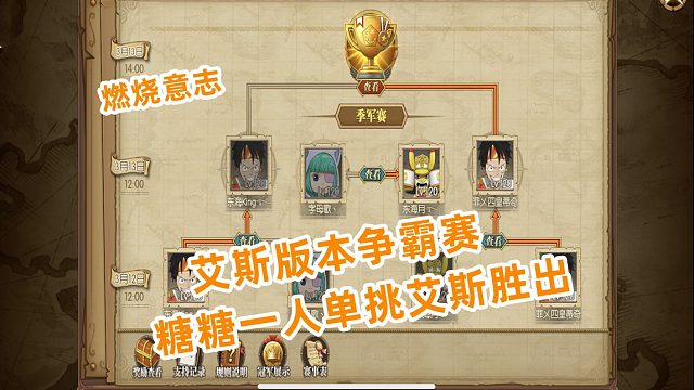 燃烧意志：艾斯版本争霸赛糖糖一人单挑艾斯胜出