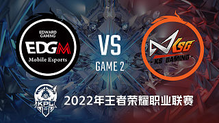 EDG.M vs KSG-2 KPL春季赛