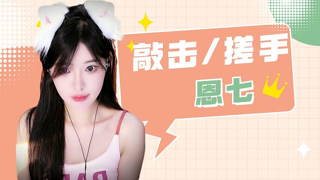 【解压】恩七/敲击/水漏/搓手