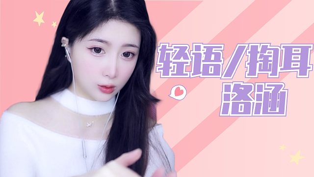 【解压】洛涵/轻语/掏耳