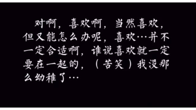 喜欢不一定合适，不是吗？