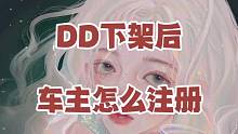 滴滴下架后，车主怎么注册，我来教你