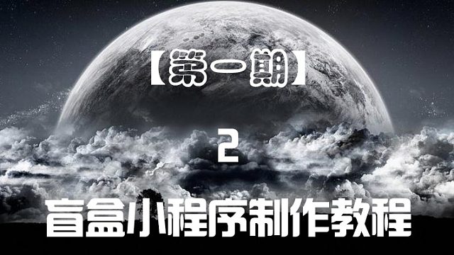 2022吸金神器盲盒小程序搭制作建教程第二期