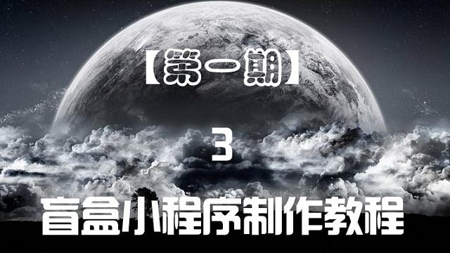 2022吸金神器盲盒小程序搭制作建教程第三期