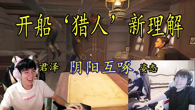 姿态君泽开船‘猎人’新理解，两人阴阳互啄。