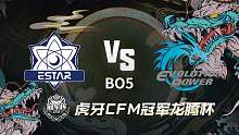 eStar vs EP CFM冠军龙腾杯