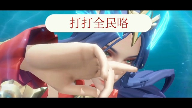 打打全民对决咯