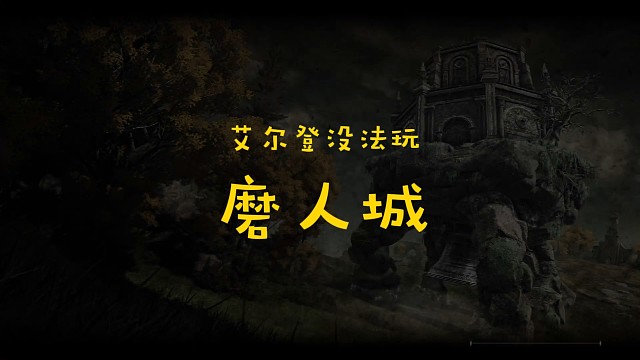 【艾尔登没法玩之磨人城】