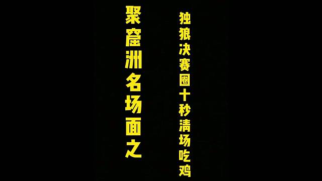 独狼10秒钟清场吃鸡