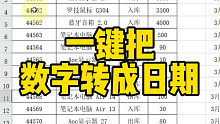 一鍵把數(shù)字轉(zhuǎn)成日期