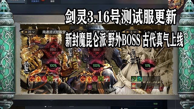 剑灵3.16号测试服更新全新封魔录昆仑派古代级真气野外BOSS回归
