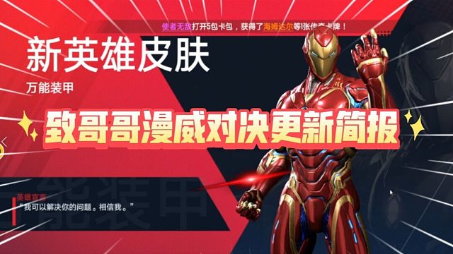 【漫威对决】3月17日更新简报：卡牌大改动，新角色皮肤万能战甲！