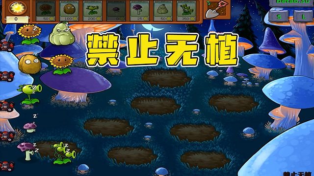 植物大战僵尸：场上的植物全部罢工啦？居然一个睡的比一个香！