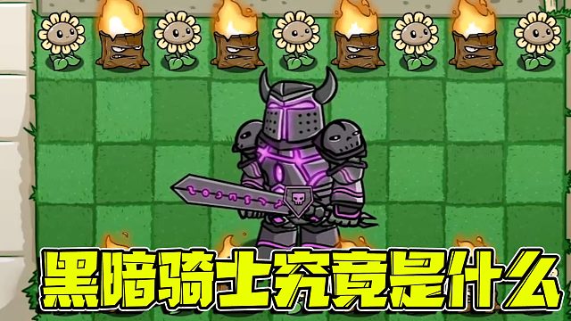 植物大战僵尸：强大的黑暗骑士究竟是不是机器人？仔细观察后就能知道答案了！