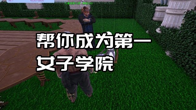 【龙飞】帮你成为第一女子学院