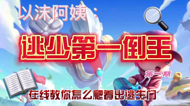 逃少第一倒王，爬着出逃生门，你能做到？
如果有做到的，记得@以沫阿姨