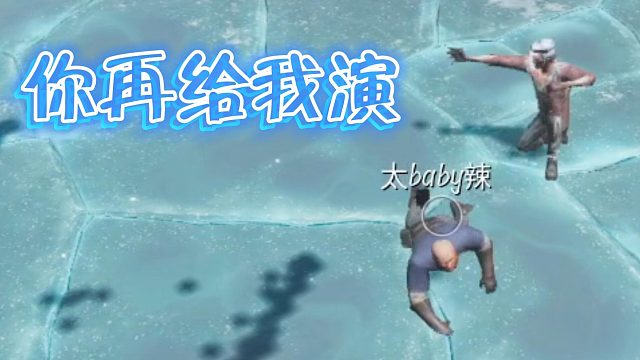 节奏：你再给我演