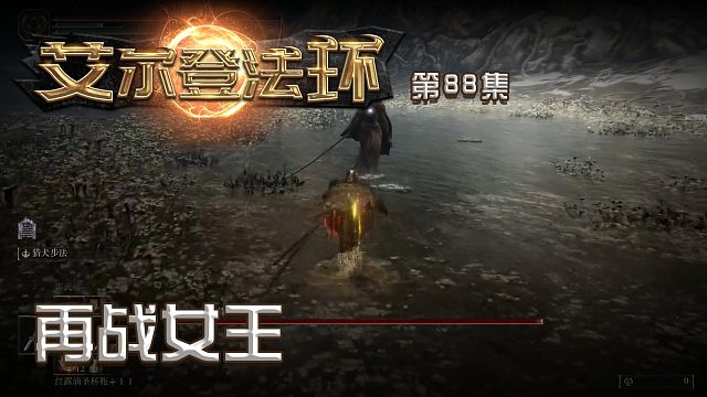 艾尔法登环第八十八集：再战女王