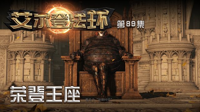 艾尔法登环第八十九集：荣登王座