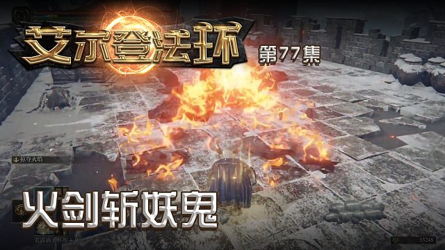 艾尔登法环第七十七集：火剑斩妖鬼