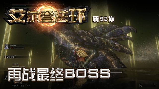 艾尔法登环第九十二集：再战最终BOSS
