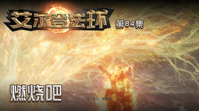 艾尔法登环第八十四集：燃烧吧