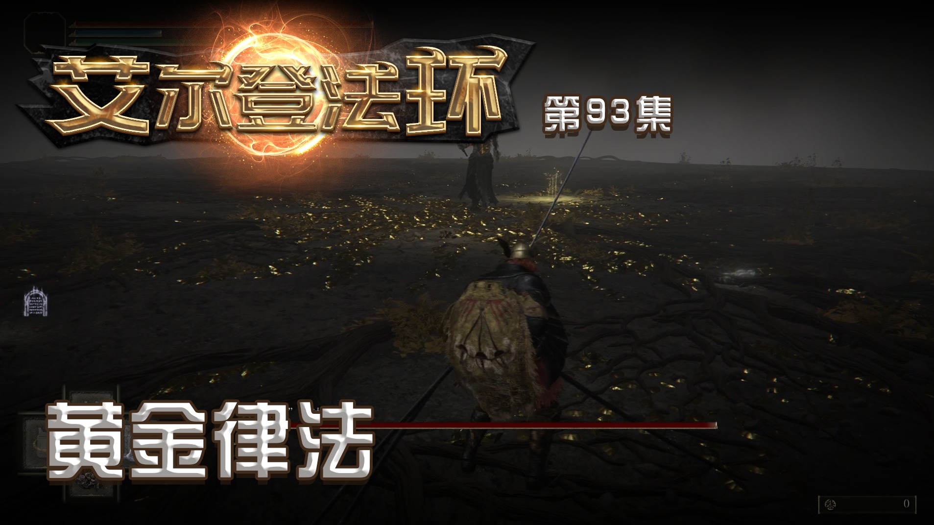 欢迎来到楚仙子艾尔登法环的直播间