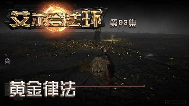 艾尔法登环第九十三集：黄金律法