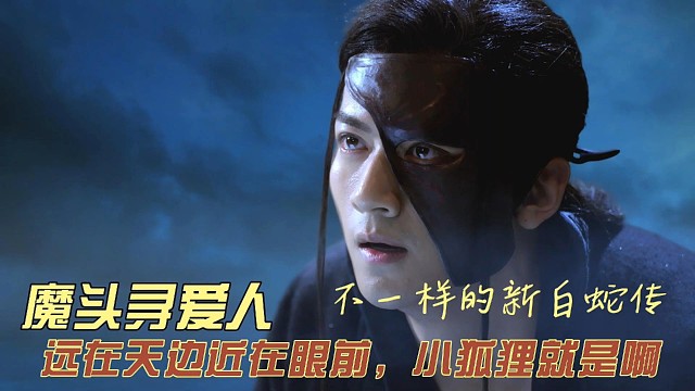 魔头也是个大情种，为了前世恋人不顾生命，可惜爱人近在眼前却不自知，造化弄人啊
