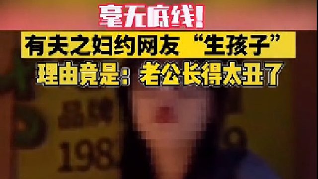 找别人生孩子，原因丈夫太丑了