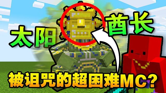 诅咒生存#5:挑战最有威严的*太阳酋长*？！