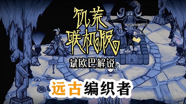 饥荒联机版丨68#远古编织者