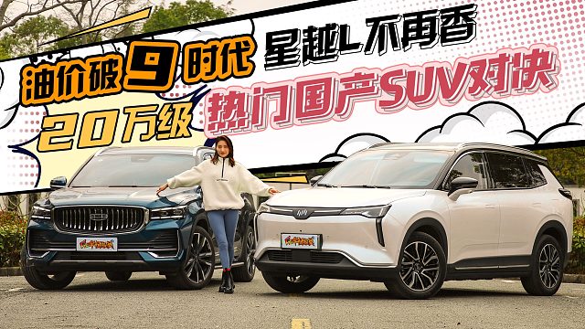 油价破9时代，星越L不再香？20万元级热门国产SUV对决