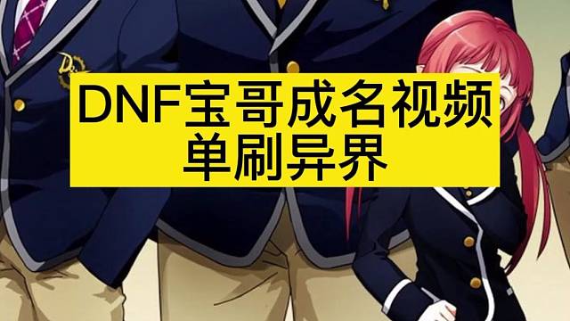 DNF宝哥