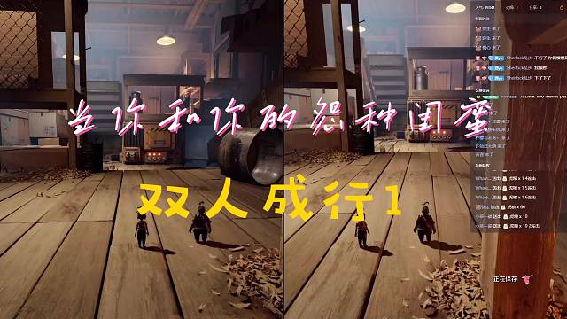 双人成行从驯服双腿开始。