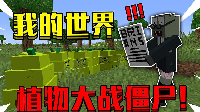 植物大战僵尸#1:我在我的世界玩*PVZ*？
