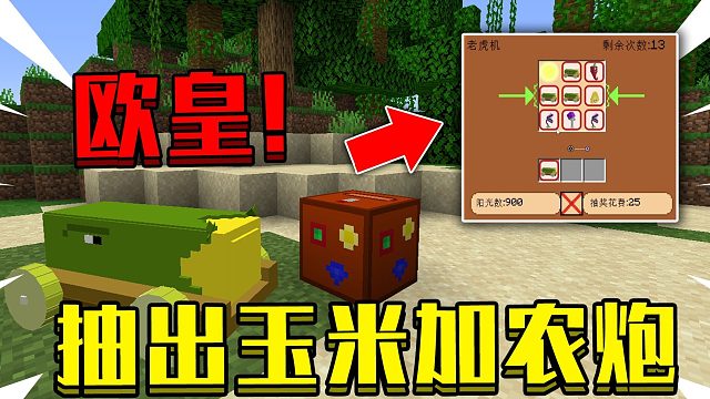 我的世界 植物大战僵尸2:天啊！开局就有玉米加农炮！？