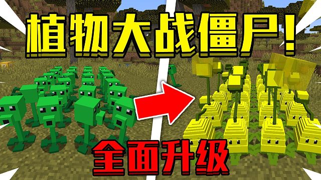 我的世界 植物大战僵尸#3:集合！*玉米投手！*