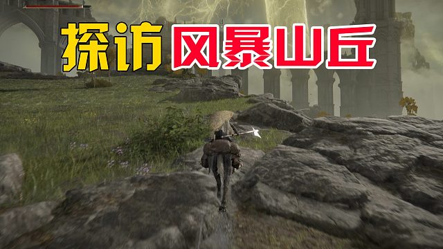 艾尔登法环07 探访风暴山丘