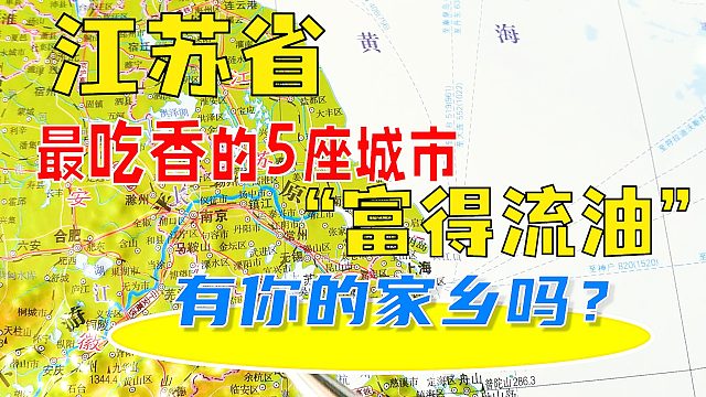 江苏省比较吃香的5座城市，”富得流油“，看看有你的家乡吗？