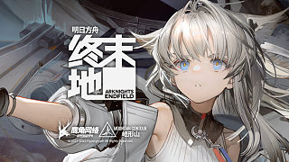 《明日方舟：終末地》概念CG