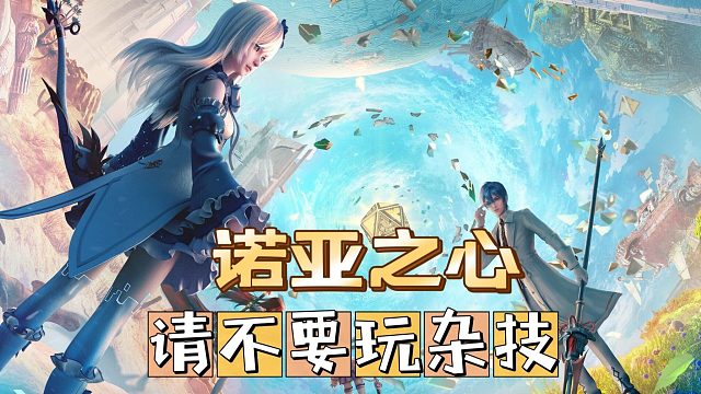 诺亚之心：小诺亚，你的覆盖面有点太广了吧！