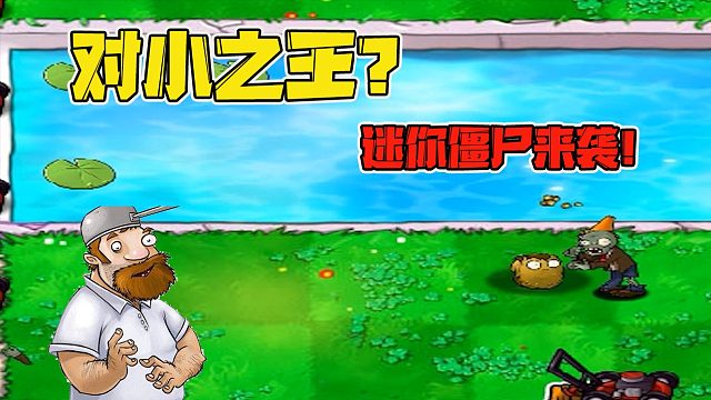 植物大战僵尸：对小之王！迷你僵尸来袭，当迷你僵尸遇到迷你植物