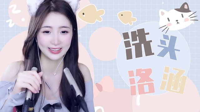 【解压】洛涵/洗头