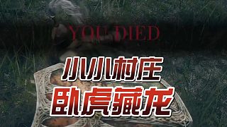 艾爾登法環(huán)：沒想到小小村莊，竟然臥虎藏龍！#艾爾登法環(huán)#